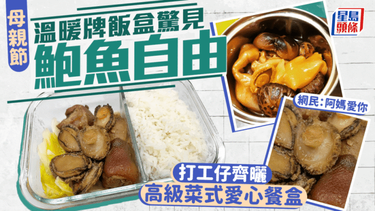 母親節愛心飯盒驚喜升級 網民分享鮑魚龍蝦等「高級」家常菜