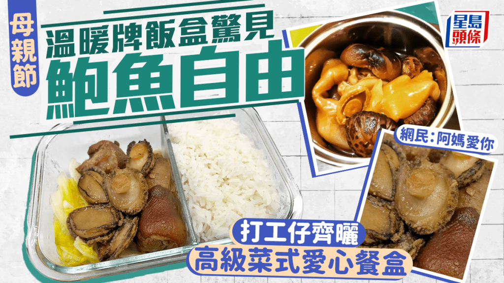 母親節愛心飯盒驚喜升級 網民分享鮑魚龍蝦等「高級」家常菜