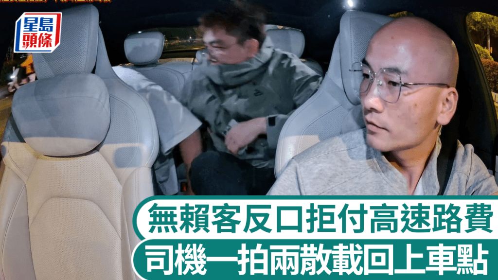 乘客拒付高速路費 司機堅持原則原路折返