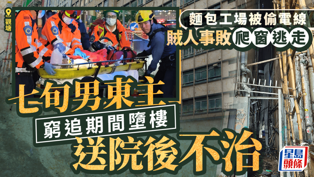 觀塘麵包工場遭爆竊 七旬東主追截賊人期間墮樓身亡