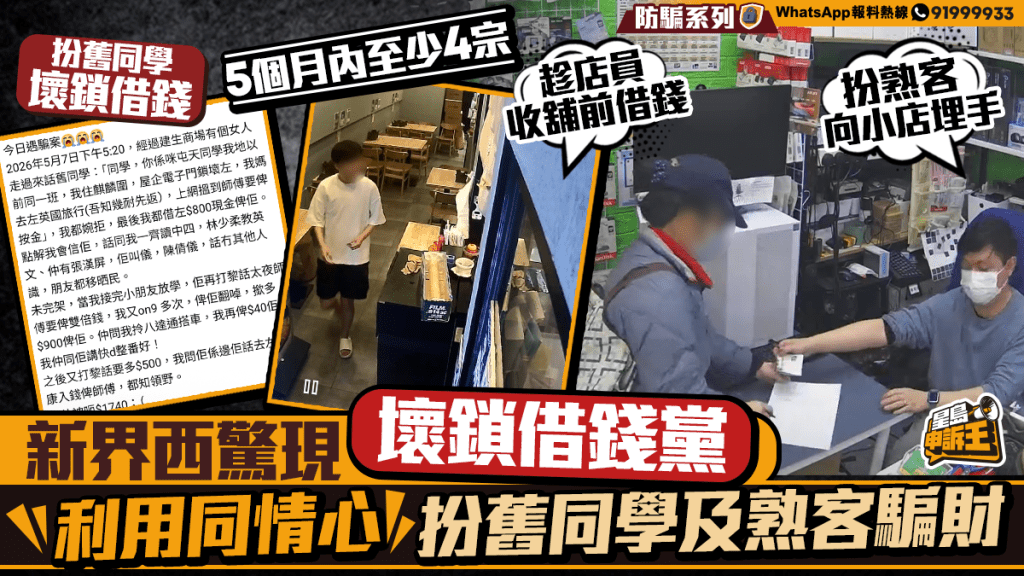 新界西出現「壞鎖借錢黨」 假冒舊同學及熟客騙取同情心