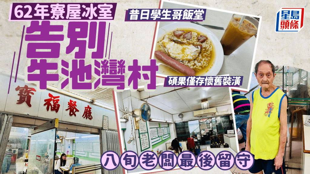 牛池灣村62年歷史寶福餐廳結業 三代經營寮屋冰室成集體回憶