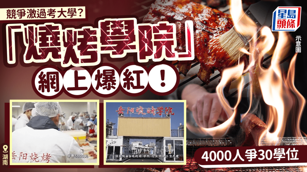 湖南岳陽燒烤學院課程爆滿 逾四千人報名爭三十學額
