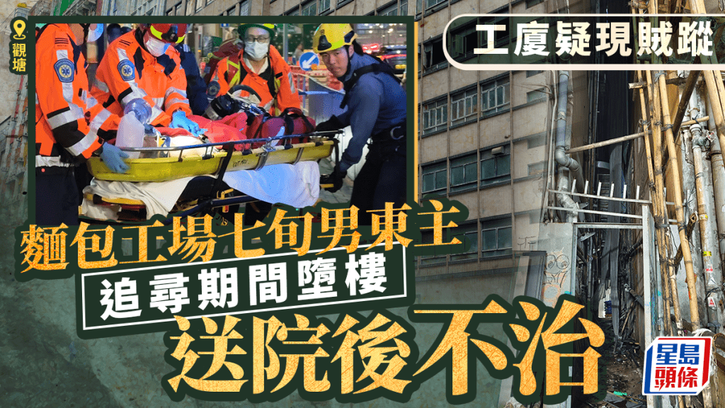 觀塘工廈疑現賊蹤 七旬麵包工場東主追尋期間墮樓身亡