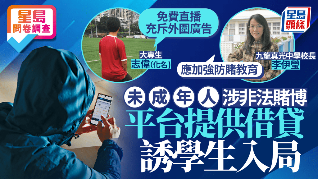 調查揭非法賭博平台向學生招手 提供借貸便利誘使參與