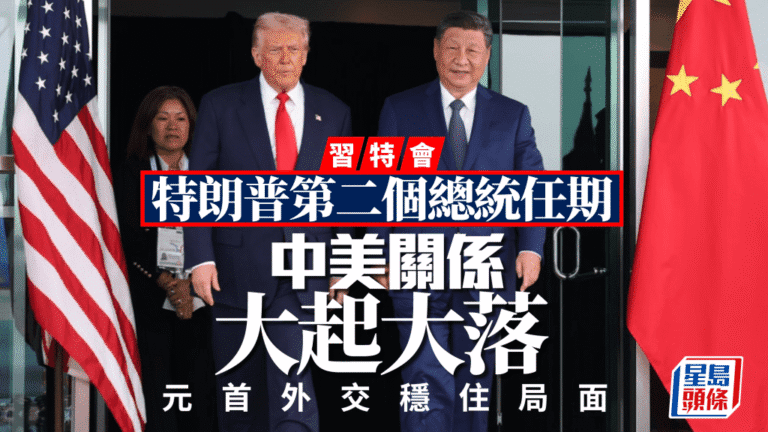 特朗普訪華與習近平會晤 回顧中美關係從博弈到穩定的關鍵轉折
