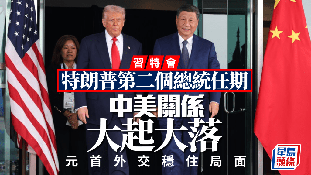 特朗普訪華與習近平會晤 回顧中美關係從博弈到穩定的關鍵轉折