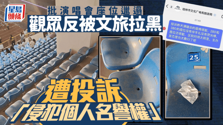 桂林演唱會座椅衛生問題引發投訴 文旅部門承認拉黑投訴者並道歉