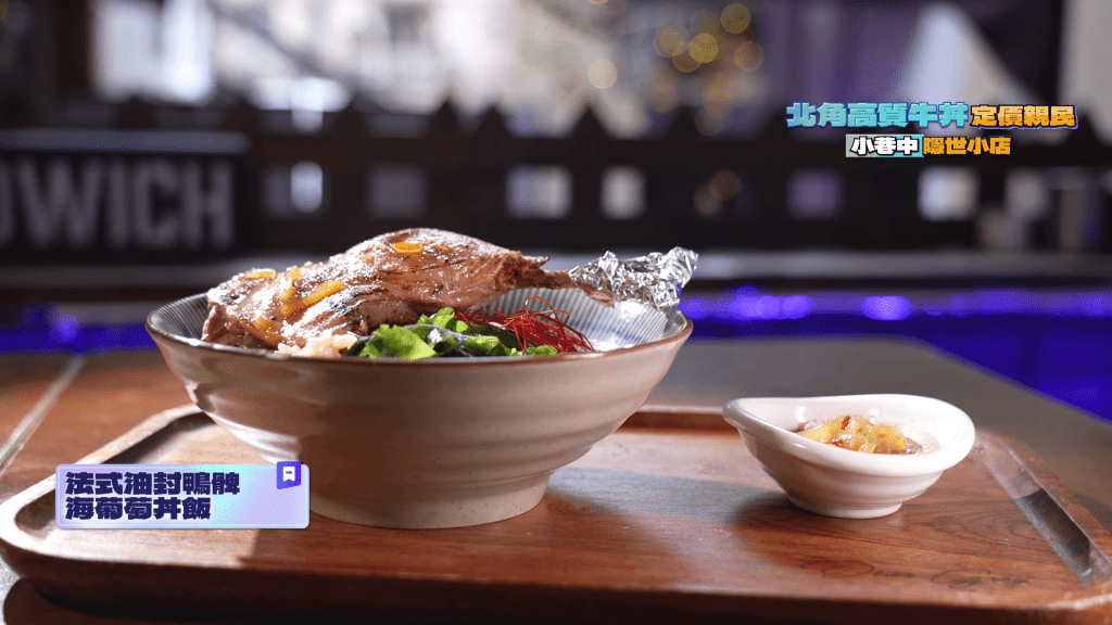 另一主打是法式油封鴨髀海葡萄丼飯。