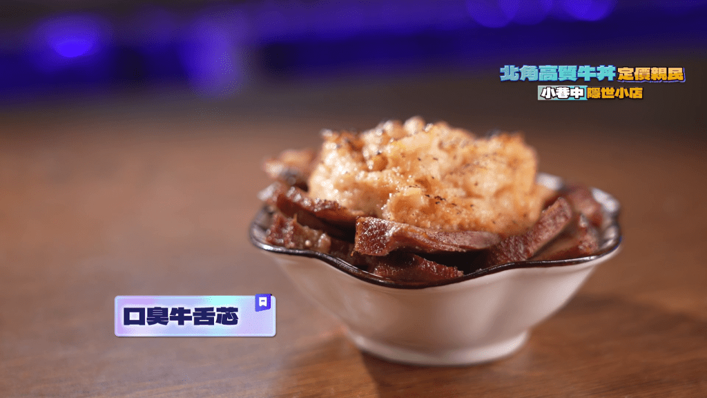 玩味小食「口臭牛舌芯」。
