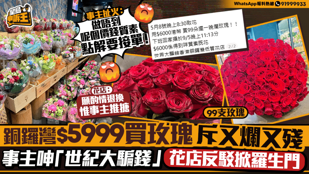 港男花近六千元購99支玫瑰 一夜枯萎 質疑花店貨不對辦