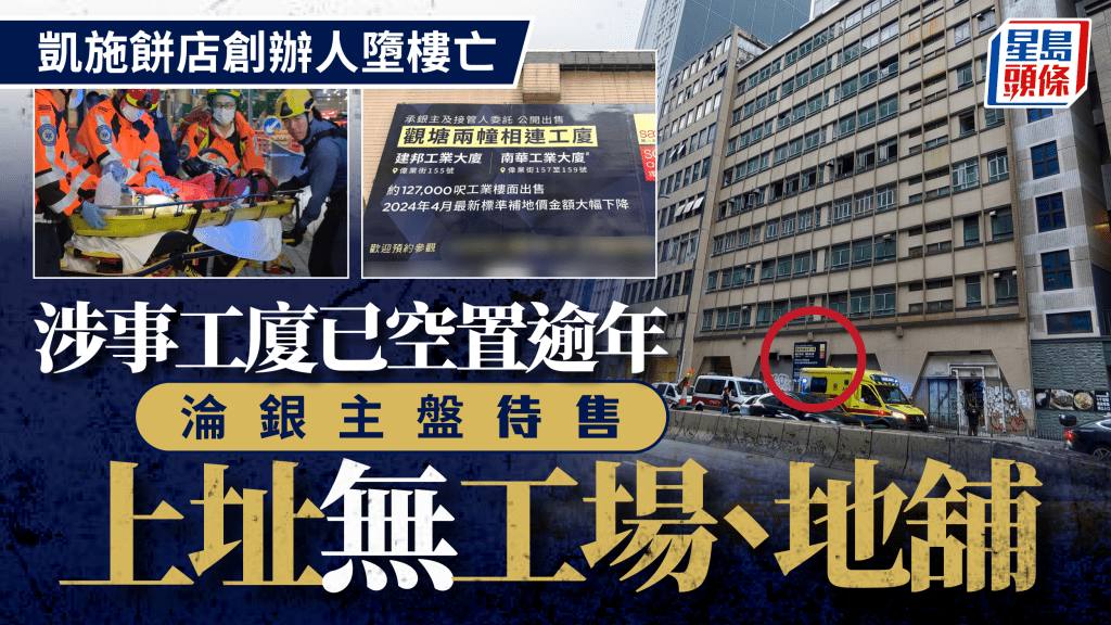 凱施餅店創辦人蕭偉堅墮樓身亡 旗下昔日麵包工場工廈丟空逾年由銀主放售