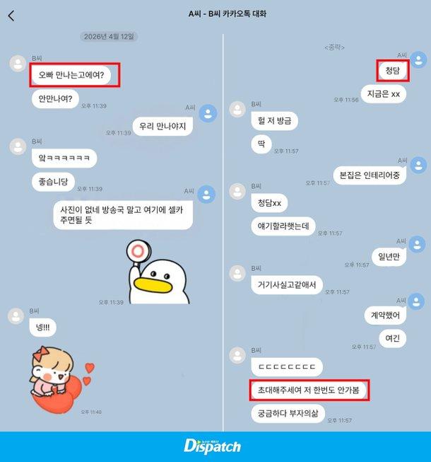 韓國爆料媒體Dispatch對事件進行詳盡報道，並公開雙方約飯的短訊。