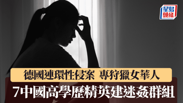 德國揭發中國籍高學歷人士迷姦犯罪網絡 專針對華人女性