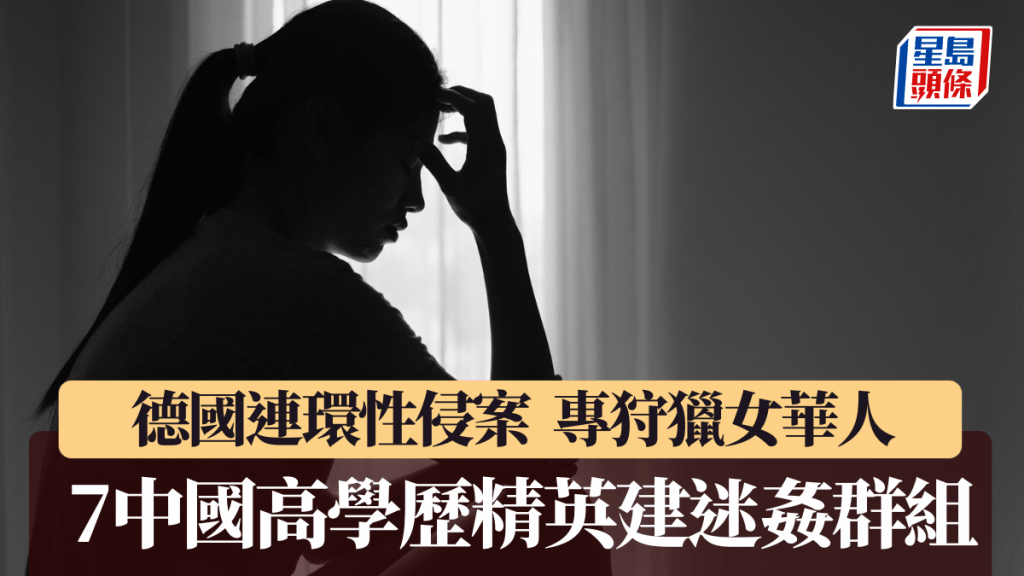 德國揭發中國籍高學歷人士迷姦犯罪網絡 專針對華人女性