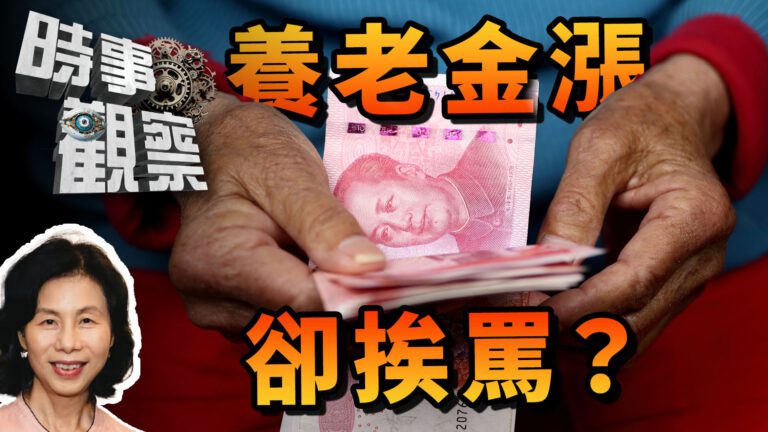 粵語中國持續調升養老金仍引來熱議，知道當中奧妙嗎？