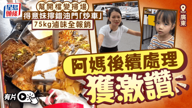 廣州女童誤觸餐車油門 75公斤滷味傾倒報銷