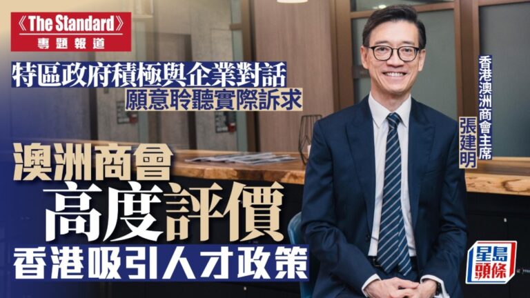 澳洲商會讚港府積極對話 肯定人才政策成效