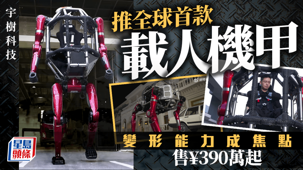 宇樹科技發佈全球首款量產載人變形機甲GD01