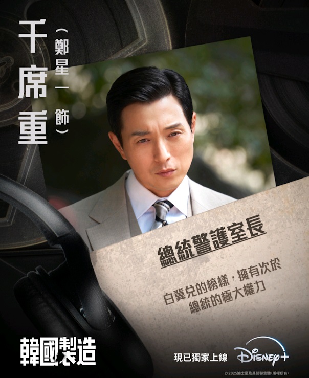 曾出演《黑暗榮耀》的鄭星一，今次憑《韓國製造》入圍男配角獎項。