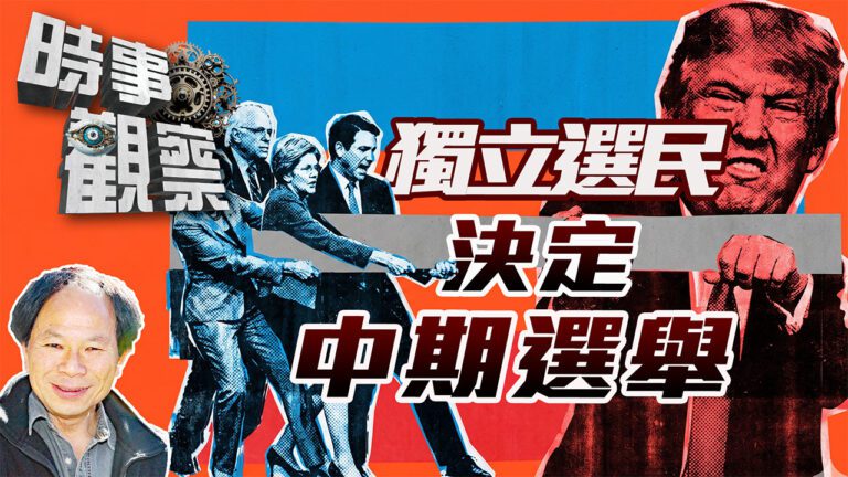 粵語獨立選民決定中期選舉