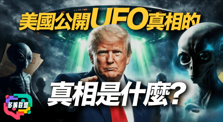 國語美國突然公開UFO真相？UAP背後真正目的曝光｜軍方隱瞞幾十年？