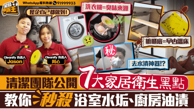 專業清潔團隊拆解七大衛生黑點 浴室水垢廚房油漬輕鬆處理