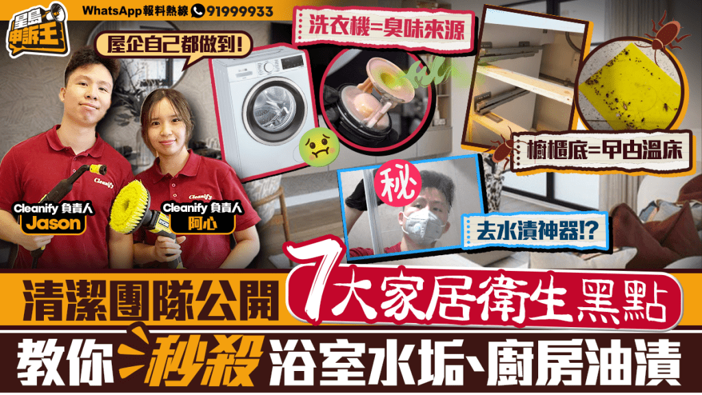 專業清潔團隊拆解七大衛生黑點 浴室水垢廚房油漬輕鬆處理