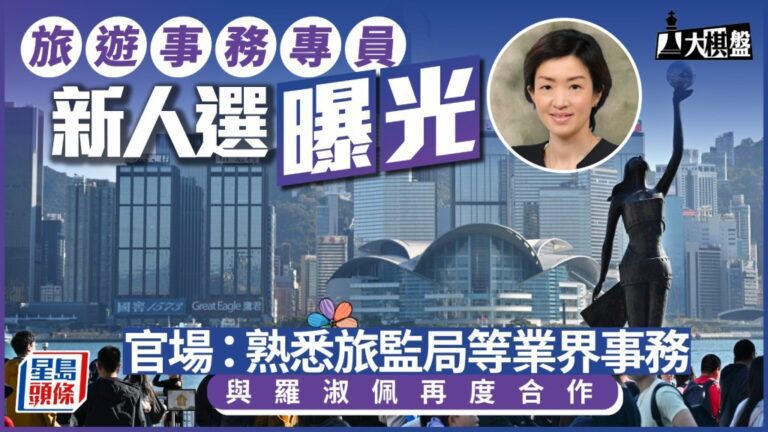 新一任旅遊事務專員人選曝光 陳慧欣將重返旅遊崗位