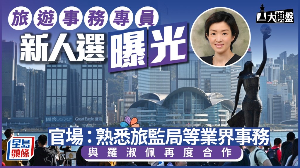 新一任旅遊事務專員人選曝光 陳慧欣將重返旅遊崗位