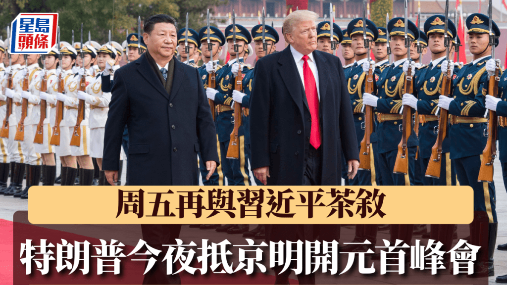 特朗普抵京展開國事訪問 將與習近平舉行元首峰會