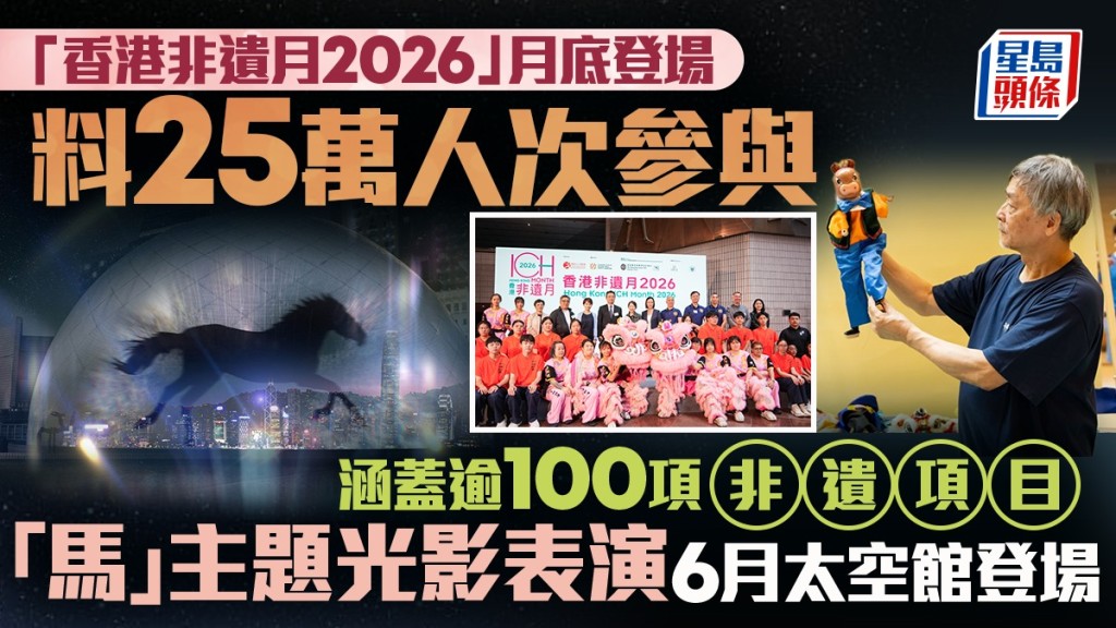 「香港非遺月2026」月底開鑼 主題「香港處處有非遺」 規模擴展料吸25萬人次