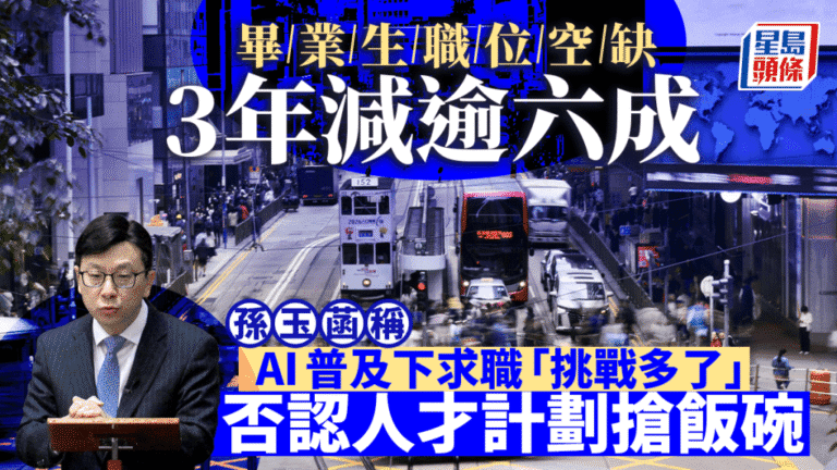 AI影響就業市場 畢業生職位空缺三年減逾六成 孫玉菡：求職挑戰增加