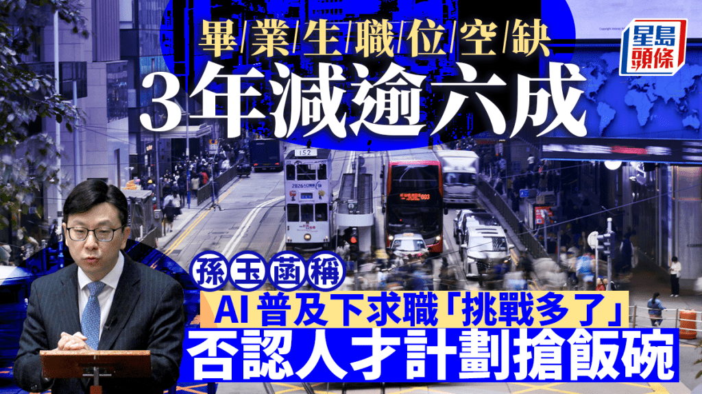 AI影響就業市場 畢業生職位空缺三年減逾六成 孫玉菡:求職挑戰增加