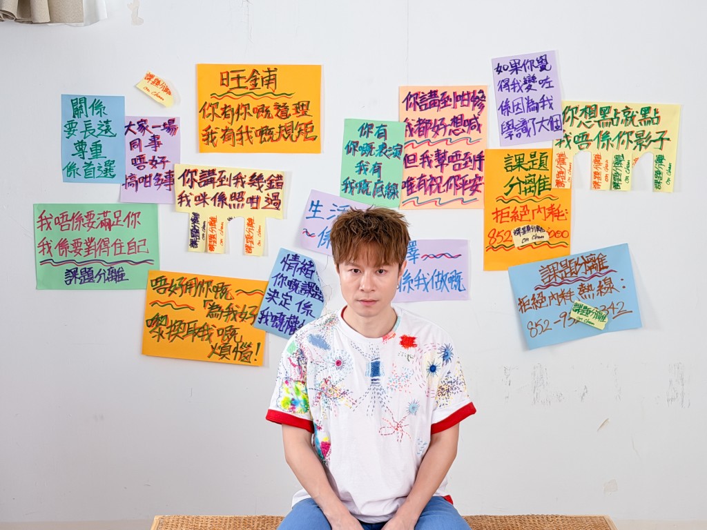 新歌寄語大家拒絕情緒勒索，避免自我內耗。