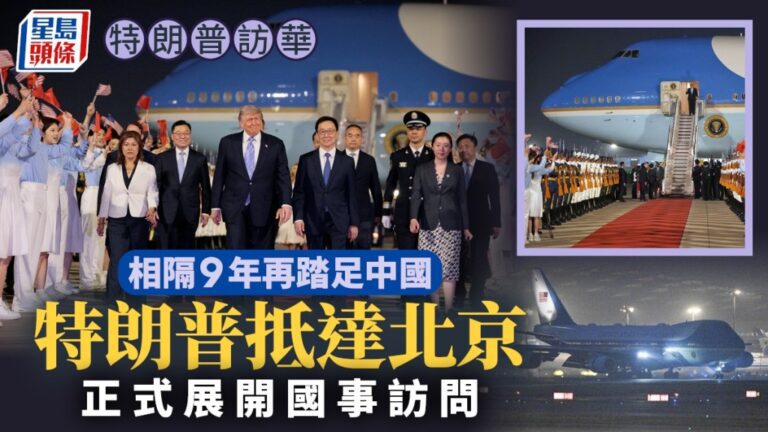 特朗普訪華行程展開 團隊抵達北京下榻酒店