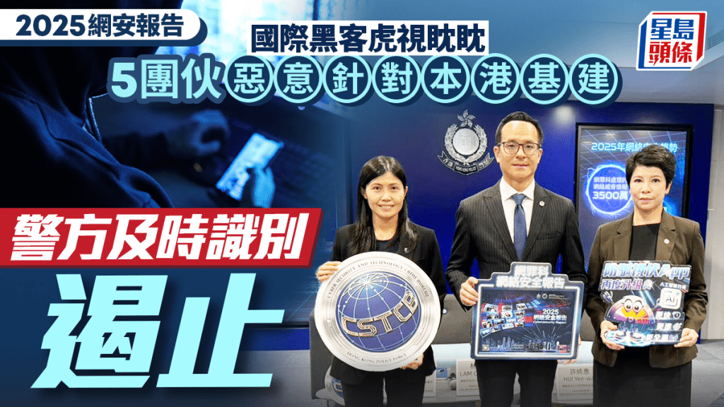 警方2025網絡安全報告:國際黑客鎖定香港基建 警稱攻擊已被遏止