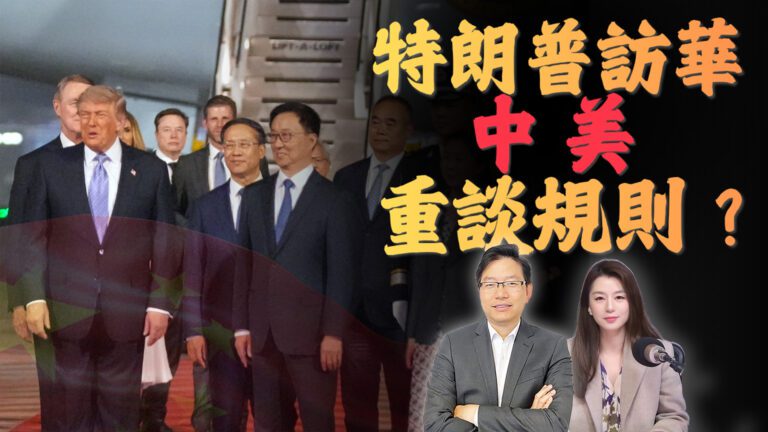 國語從貿易戰到AI戰！特朗普9年後再訪中國! | 黃仁勳最後一秒登機 | 台灣恐成最大焦點