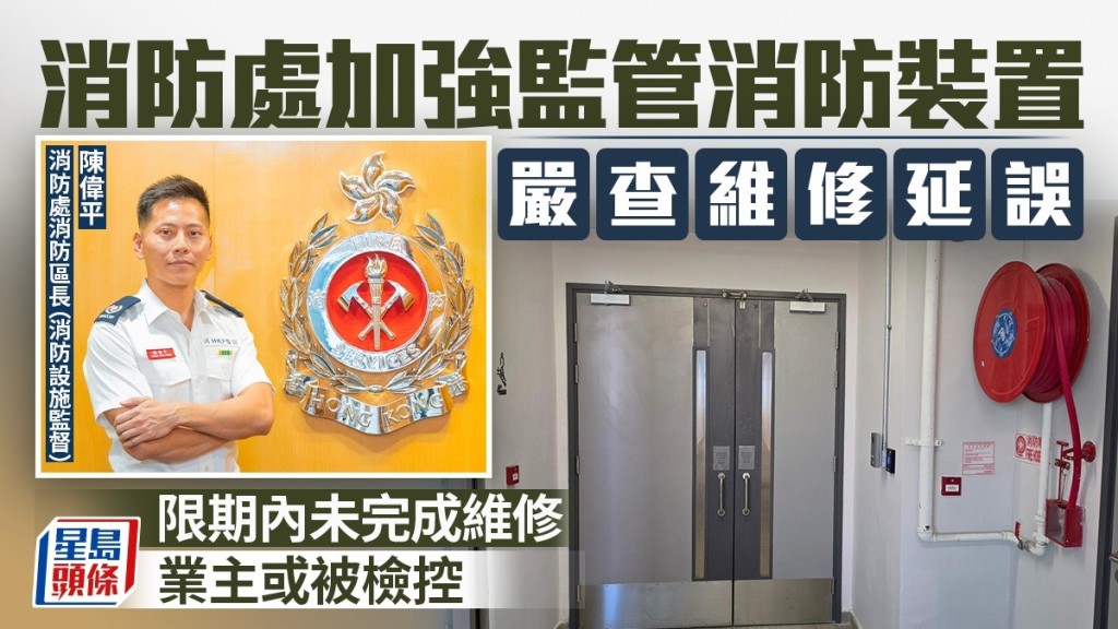 消防處新規嚴管消防裝置維修 60天內須完工 逾期或遭檢控