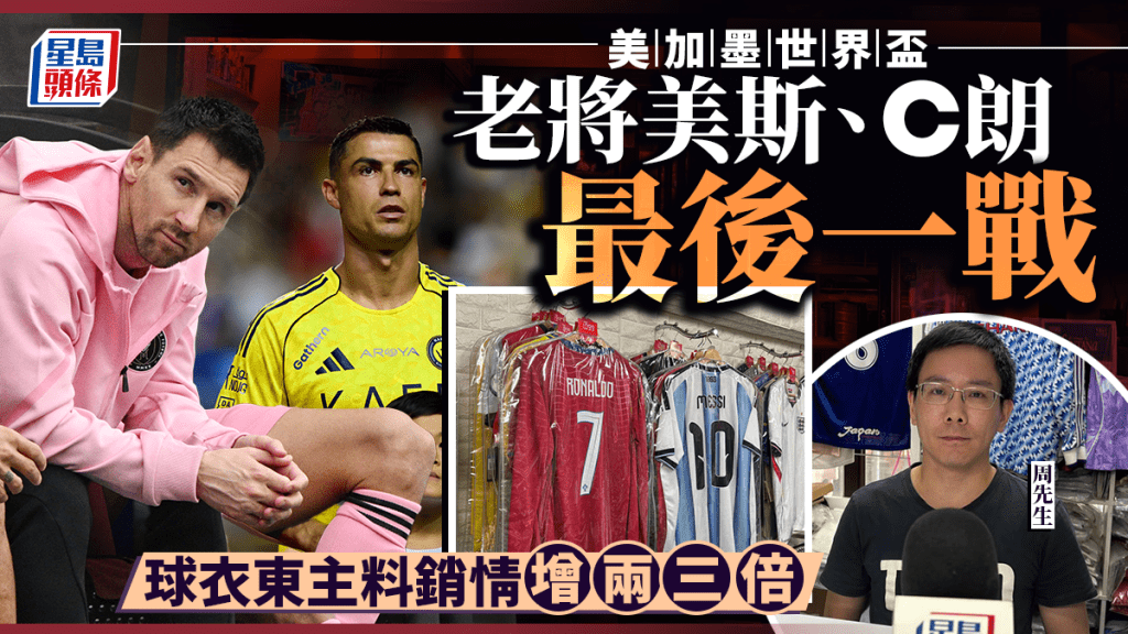 世界盃2026開鑼在即 球衣銷情受關注 美斯C朗最後一舞帶動需求