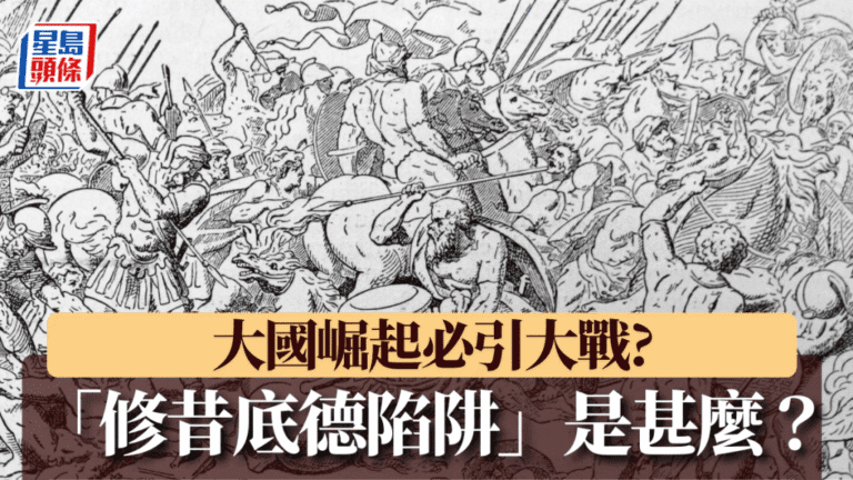 習特會聚焦「修昔底德陷阱」 探討中美如何跨越大國競爭宿命論