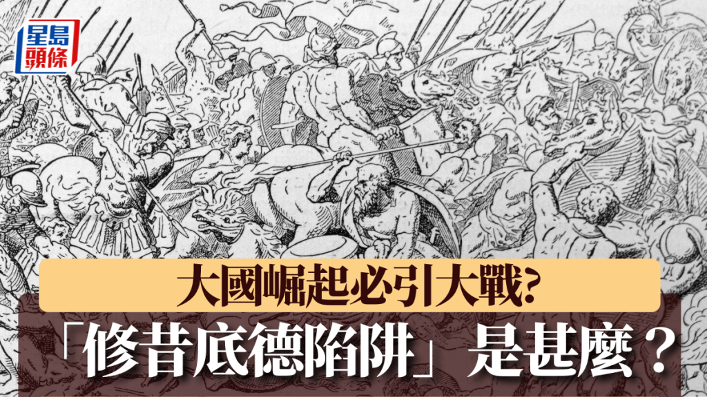 習特會聚焦「修昔底德陷阱」 探討中美如何跨越大國競爭宿命論