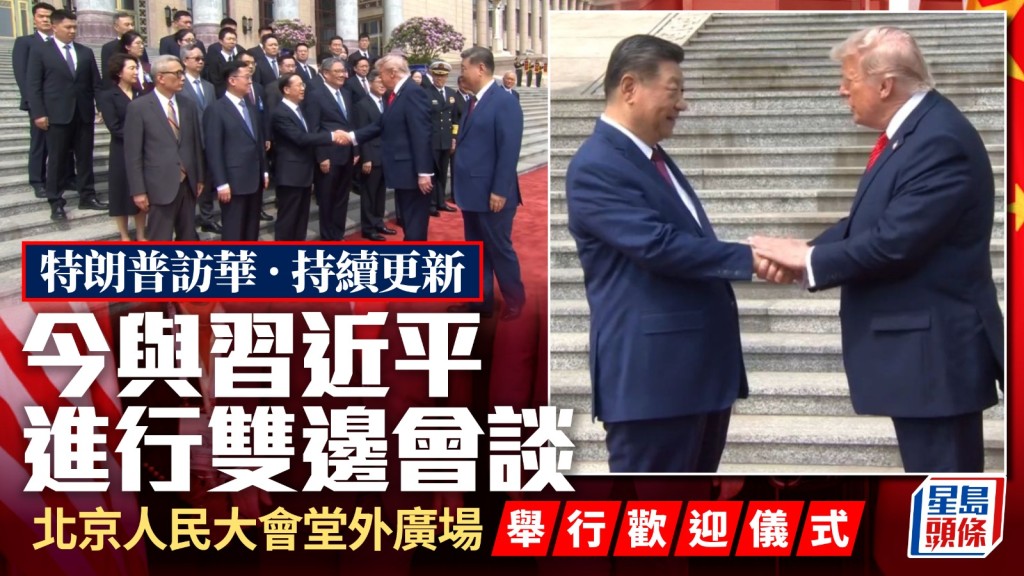 特朗普訪華|逾兩小時元首會談結束 轉赴天壇參觀