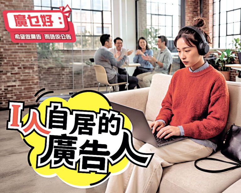 I人自居的廣告人