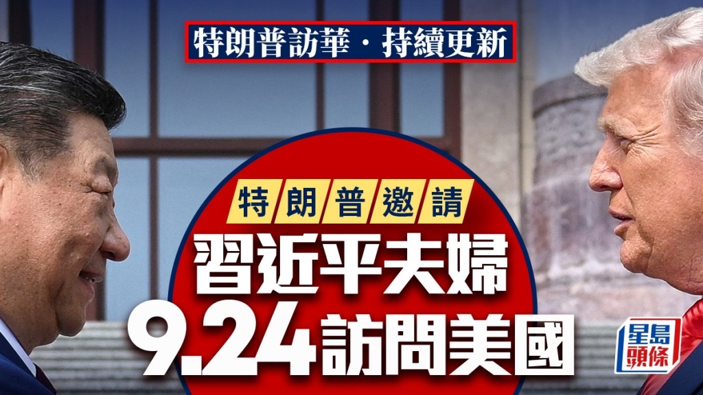 特朗普訪華出席國宴 邀請習近平九月回訪美國