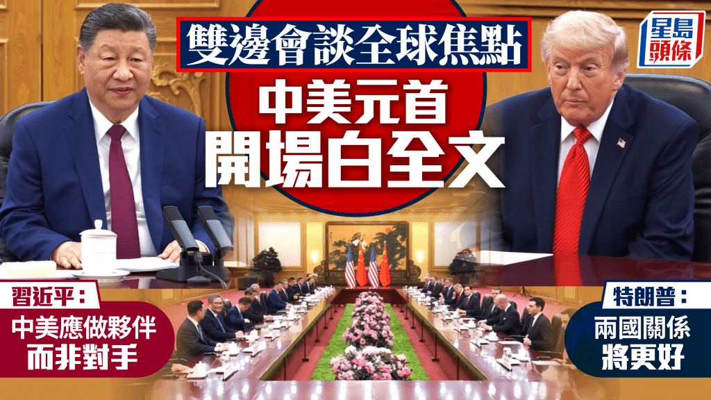 習近平與特朗普會談 確立中美「建設性戰略穩定關係」新定位