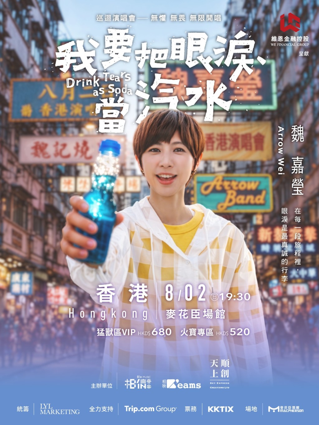 魏嘉瑩《我要把眼淚當汽水》演唱會香港站，定於8月2日在麥花臣場館舉行。