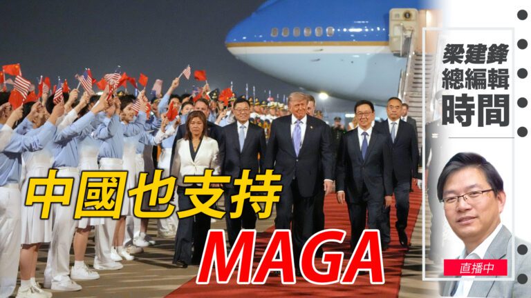 直播中國也支持MAGA