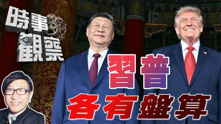 粵語中美重定世界戰略大藍圖，習普各有所謀
