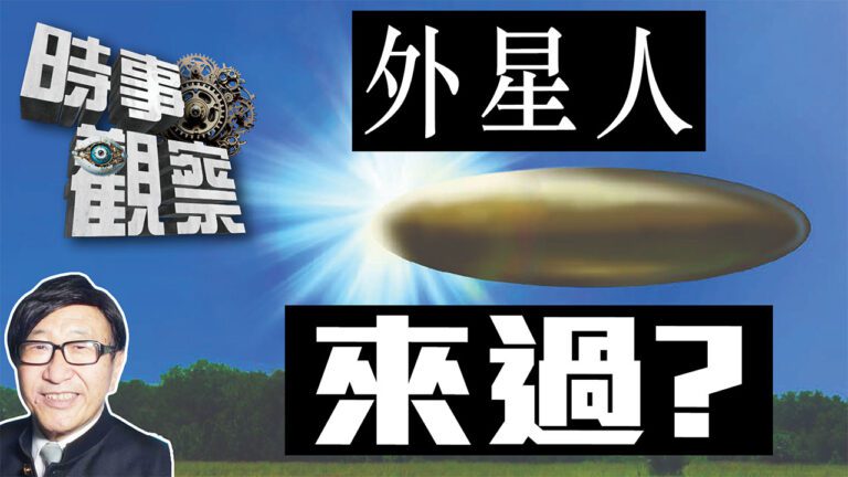 粵語UAP 檔案顯示宇宙人生之謎仍未解答